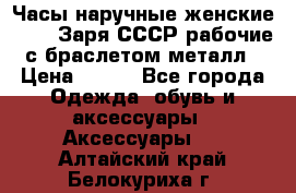 Часы наручные женские ZARIA Заря СССР рабочие с браслетом металл › Цена ­ 850 - Все города Одежда, обувь и аксессуары » Аксессуары   . Алтайский край,Белокуриха г.